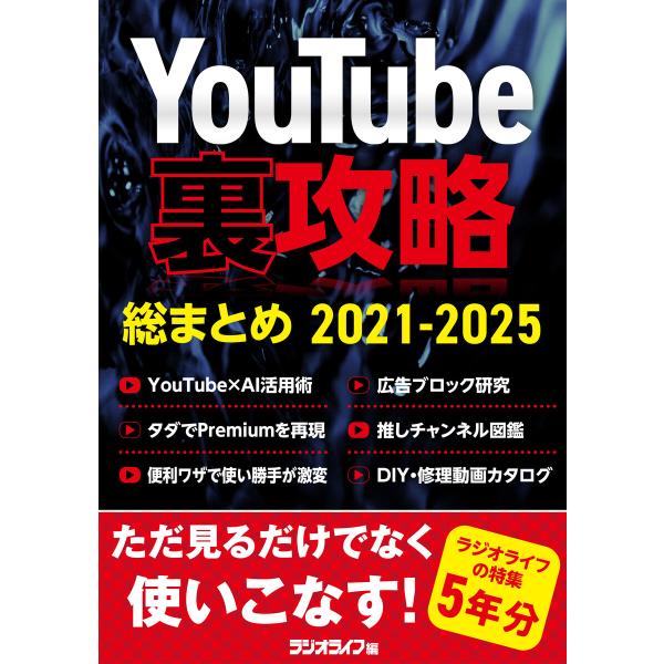 YouTube裏攻略総まとめ 2021-2025 電子書籍版 / 三才ブックス