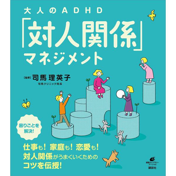 大人のADHD「対人関係」マネジメント 電子書籍版 / 司馬理英子