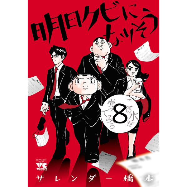 明日クビになりそう (8) 電子書籍版 / サレンダー橋本