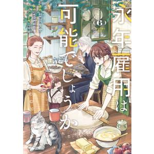 永年雇用は可能でしょうか (6) 電子書籍版 / 著:梨川リサ 原作:yokuu キャラクター原案:烏羽雨