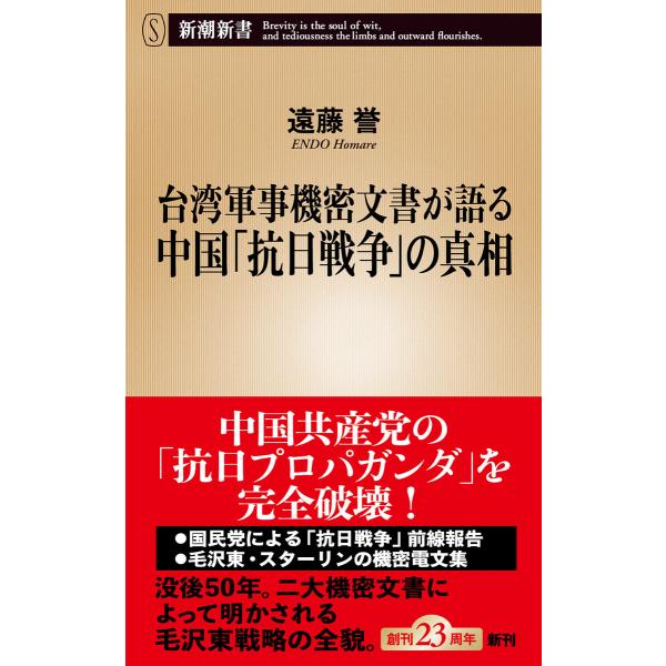 台湾軍事機密文書が語る中国「抗日戦争」の真相(新潮新書) 電子書籍版 / 遠藤誉