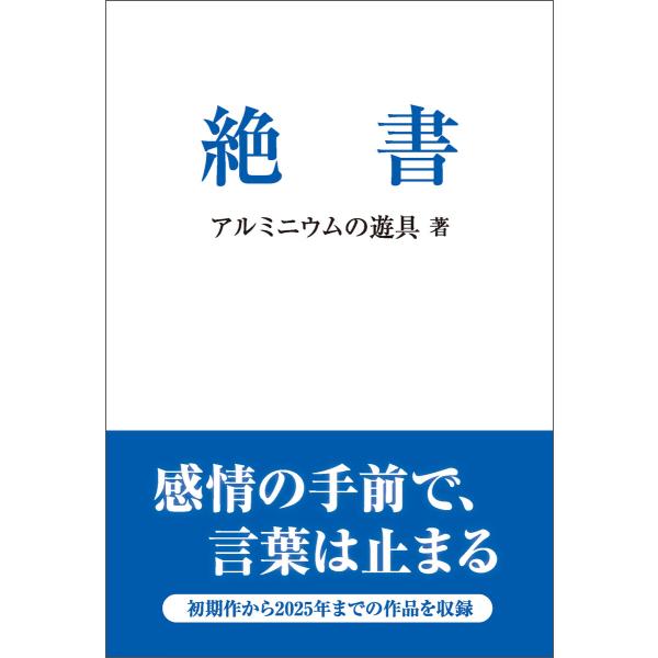 絶書 電子書籍版 / アルミニウムの遊具