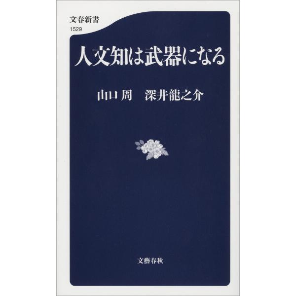 人文知は武器になる 電子書籍版 / 山口周(著)/深井龍之介(著)