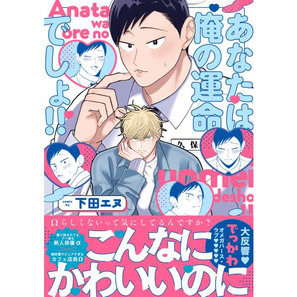 あなたは俺の運命でしょ!!【コミックス版/ebookjapan限定おまけ付き】 電子書籍版 / 下田...