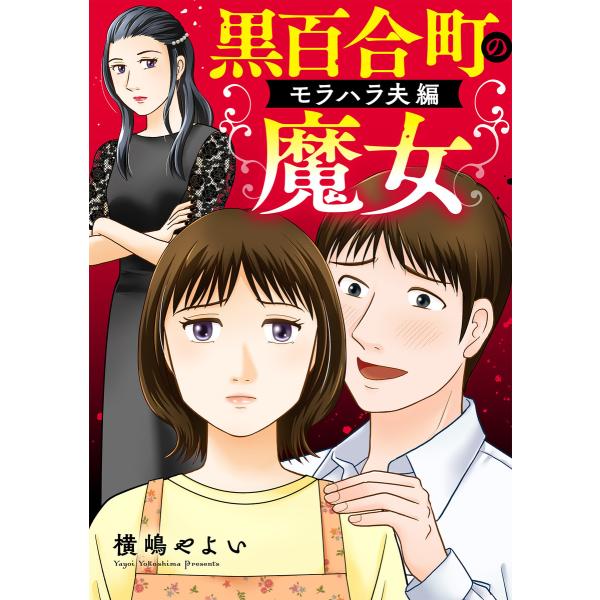 黒百合町の魔女【単行本版/描き下ろしオマケつき】モラハラ夫編 電子書籍版 / 横嶋やよい(著)