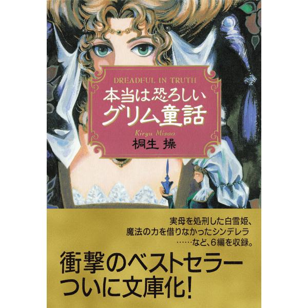 本当は恐ろしいグリム童話 電子書籍版 / 著:桐生操