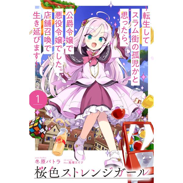 【電子版限定特典付き】桜色ストレンジガール1 〜転生してスラム街の孤児かと思ったら、公爵令嬢で悪役令...