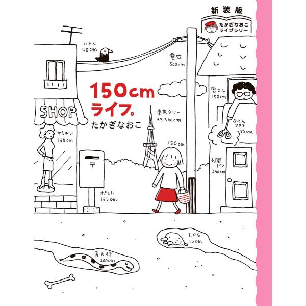 新装版 たかぎなおこライブラリー 150cmライフ。 電子書籍版 / 著者:たかぎなおこ