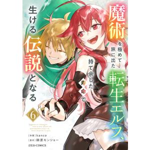 魔術を極めて旅に出た転生エルフ、持て余した寿命で生ける伝説となる6巻 電子書籍版 / kanco(作画)/榊原モンショー(原作)
