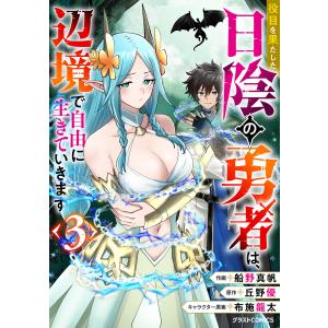 役目を果たした日陰の勇者は、辺境で自由に生きていきます3巻 電子書籍版 / 船野真帆(作画)/丘野優(原作)布施龍太(キャラクター原案)
