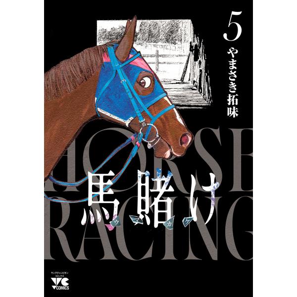 馬賭け (5) 電子書籍版 / やまさき拓味