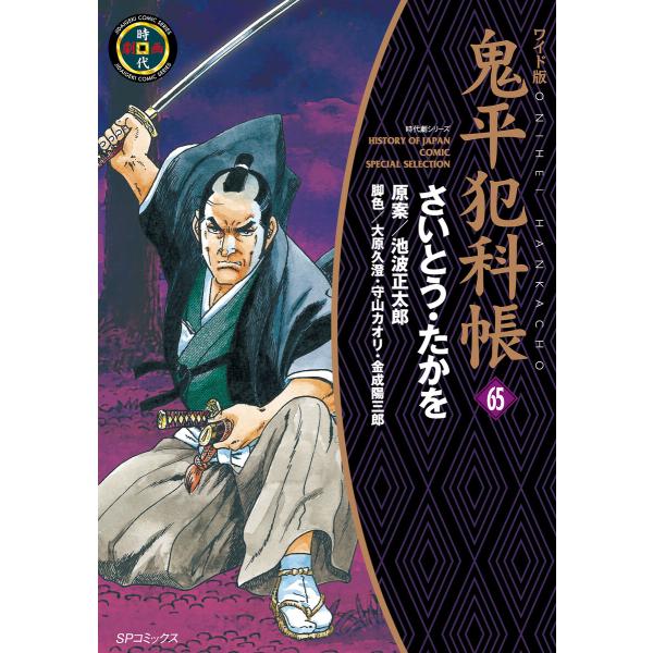 鬼平犯科帳 (65)[コミック・ワイド版] 電子書籍版 / さいとう・たかを 池波正太郎 大原久澄 ...