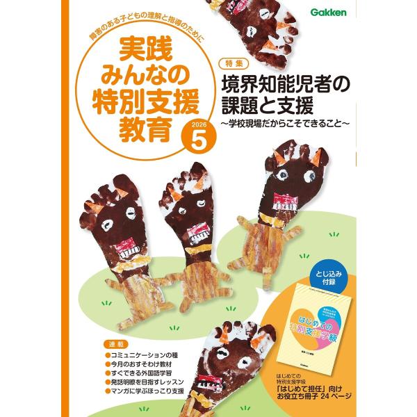実践みんなの特別支援教育 2026年5月号 電子書籍版 / 実践みんなの特別支援教育編集部