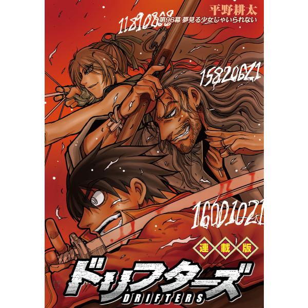 ドリフターズ 連載版 第96幕 夢見る少女じゃいられない 電子書籍版 / 著:平野耕太