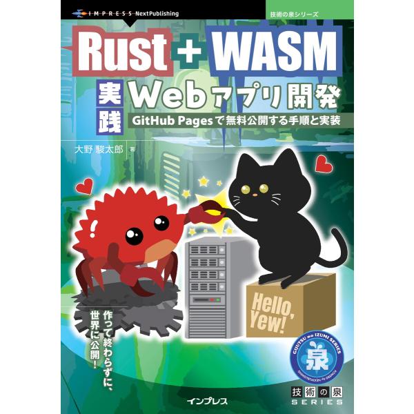 Rust + WASM 実践Webアプリ開発 電子書籍版 / 大野駿太郎