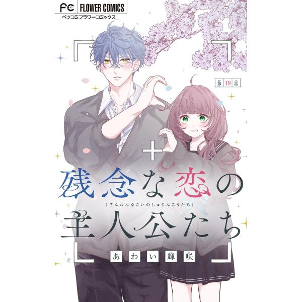 残念な恋の主人公たち【マイクロ】 (19) 電子書籍版 / あわい輝咲
