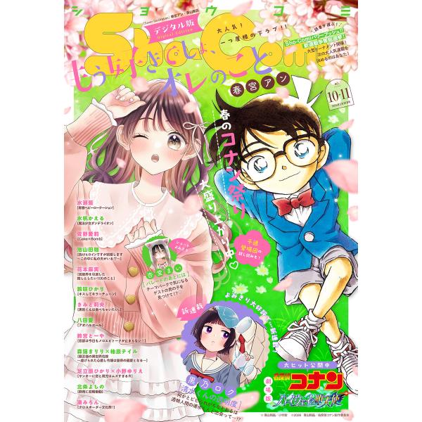 Sho-Comi【電子版特典付き】 2026年10・11合併号(2026年4月20日発売) 電子書籍...