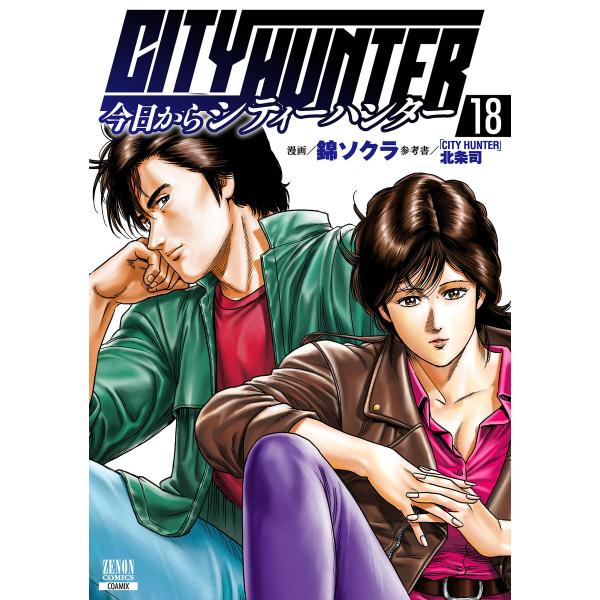 今日からCITY HUNTER 18巻【特典イラスト付き】 電子書籍版 / 漫画:錦ソクラ 参考書:...
