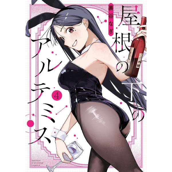 屋根の下のアルテミス (4)【ebookjapan&amp;LINEマンガ限定特典付】 電子書籍版 / 裏谷...