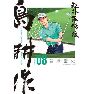 社外取締役 島耕作 (8) 電子書籍版 / 弘兼憲史