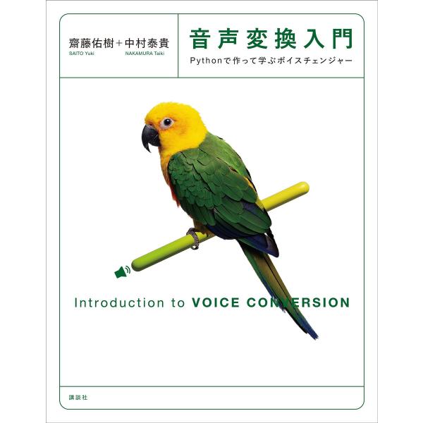 音声変換入門 Pythonで作って学ぶボイスチェンジャー 電子書籍版 / 齋藤佑樹 中村泰貴