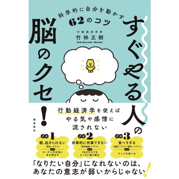 すぐやる人の脳のクセ! 科学的に自分を動かす62のコツ 電子書籍版 / 著者:竹林正樹