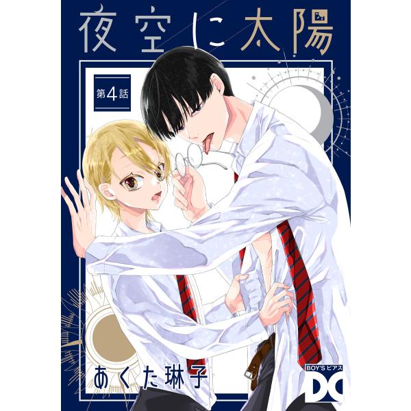 夜空に太陽 第4話 電子書籍版 / 著:あくた琳子