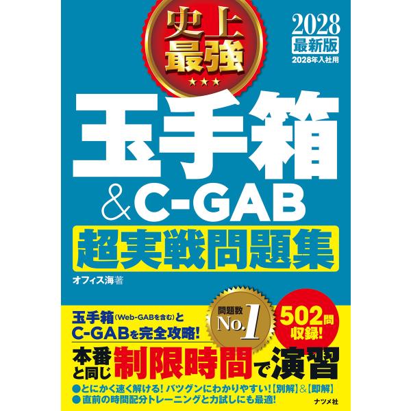 2028最新版 史上最強 玉手箱&amp;C-GAB超実戦問題集 電子書籍版 / 著:オフィス海