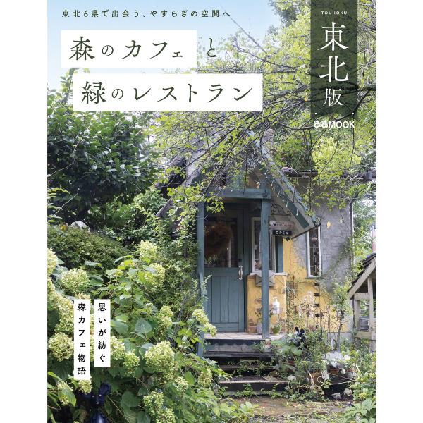 森のカフェと緑のレストラン 東北版 電子書籍版 / 編:ぴあ