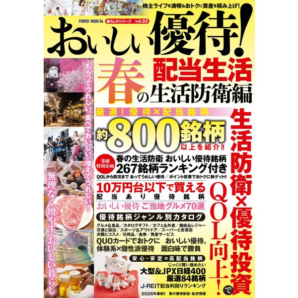 おいしい優待!配当生活 春の生活防衛編 電子書籍版 / 大洋図書
