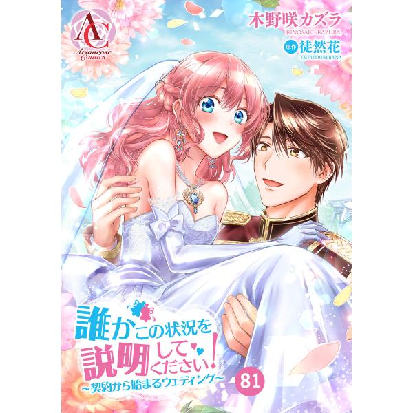 【分冊版】誰かこの状況を説明してください! 〜契約から始まるウェディング〜 第81話(アリアンローズ...