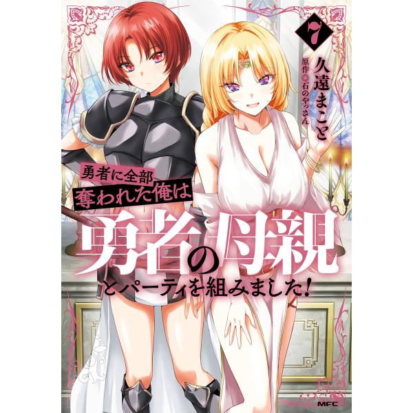 勇者に全部奪われた俺は勇者の母親とパーティを組みました! 7 電子書籍版 / 著者:久遠まこと 原作...