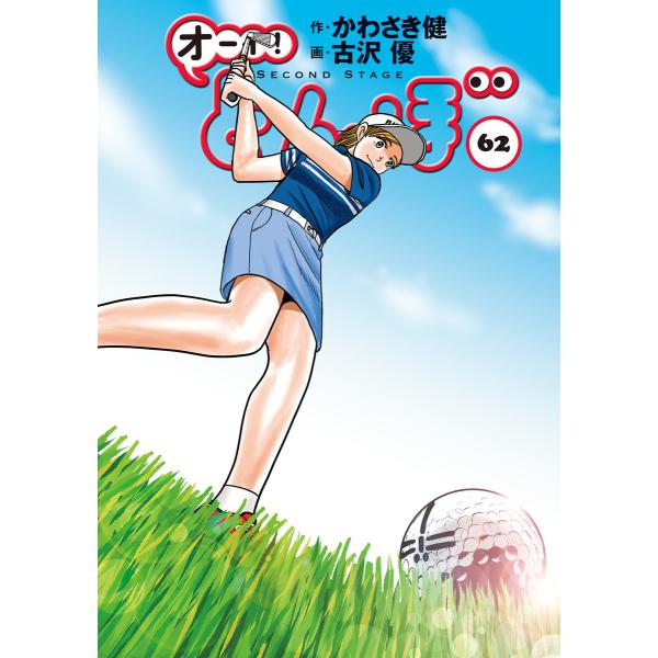 オーイ! とんぼ 第62巻 電子書籍版 / かわさき健/古沢優