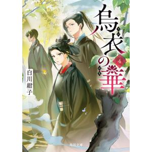 烏衣の華 4 電子書籍版 / 著者:白川紺子 イラスト:春野薫久