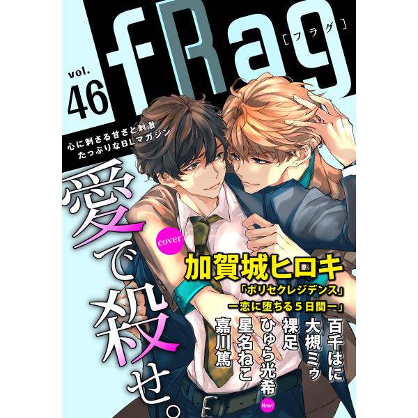 fRag vol.46 電子書籍版 / 加賀城ヒロキ/百千はに/大槻ミゥ/裸足/ひゅら光希/星名ねこ...