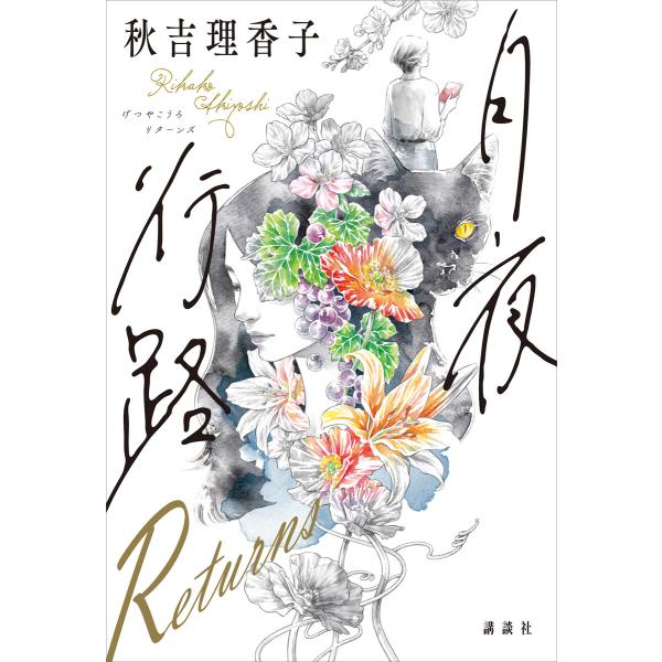 月夜行路 Returns 電子書籍版 / 秋吉理香子