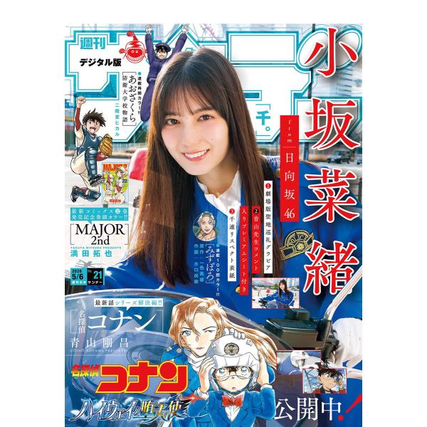 週刊少年サンデー 2026年21号(2026年4月22日発売号) 電子書籍版 / 週刊少年サンデー編...