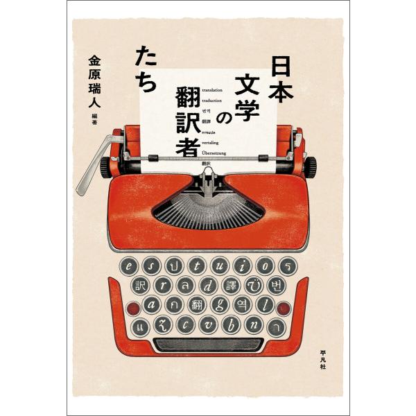 日本文学の翻訳者たち 電子書籍版 / 金原瑞人