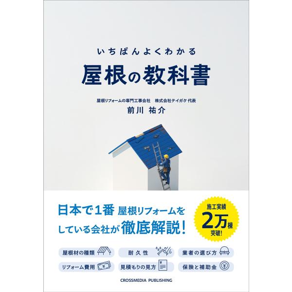 いちばんよくわかる 屋根の教科書 電子書籍版 / 前川 祐介