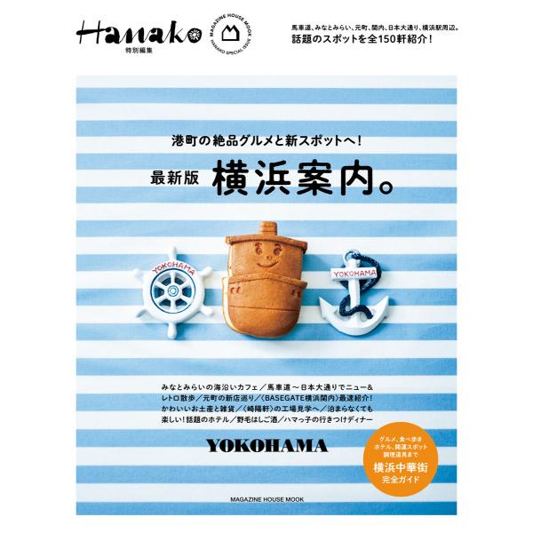 Hanako特別編集 横浜案内。 電子書籍版 / マガジンハウス