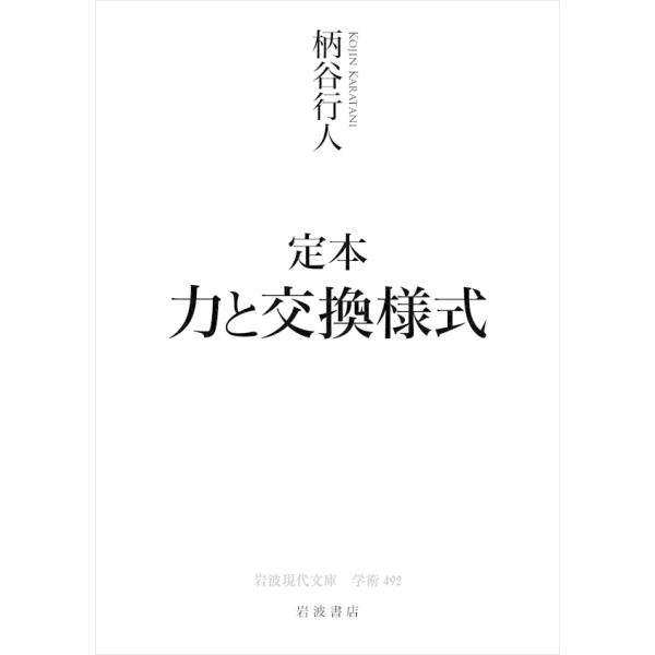定本 力と交換様式 電子書籍版 / 柄谷行人(著)