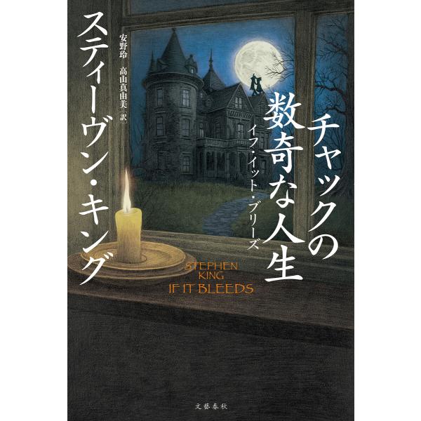 チャックの数奇な人生 イフ・イット・ブリーズ 電子書籍版 / スティーヴン・キング(著)/安野玲(訳...