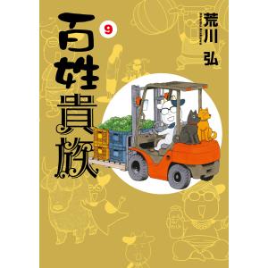 百姓貴族(9) 電子書籍版 / 著:荒川弘