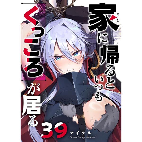 家に帰るといつもくっころが居る【単話版】(39) 電子書籍版 / 著:マイケル