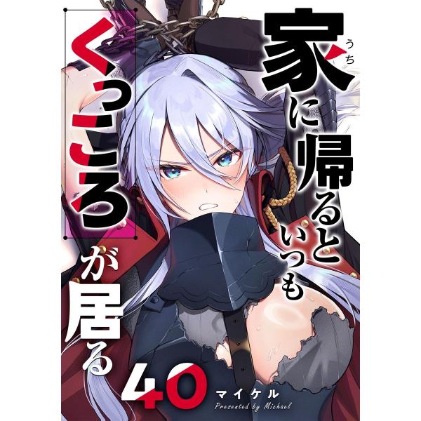 家に帰るといつもくっころが居る【単話版】(40) 電子書籍版 / 著:マイケル