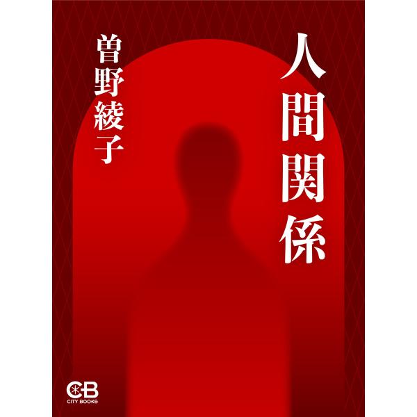 人間関係 電子書籍版 / 著:曽野綾子