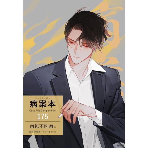 病案本 Case File Compendium[分冊版175] 電子書籍版 / 著:肉包不吃肉 イ...
