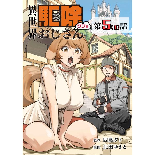 【単話】異世界駆除おじさん5? 電子書籍版 / 原作:四葉夕卜 漫画:北田ゆきと