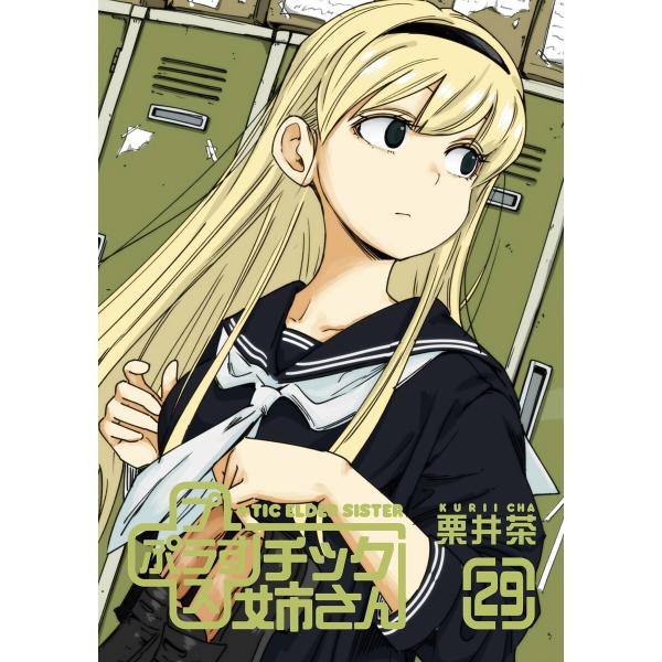 【特典付き】プラスチック姉さん (29) 電子書籍版 / 栗井茶