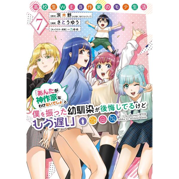 【デジタル版限定特典付き】高校生WEB作家のモテ生活「あんたが神作家なわけないでしょ」と僕を振った幼...